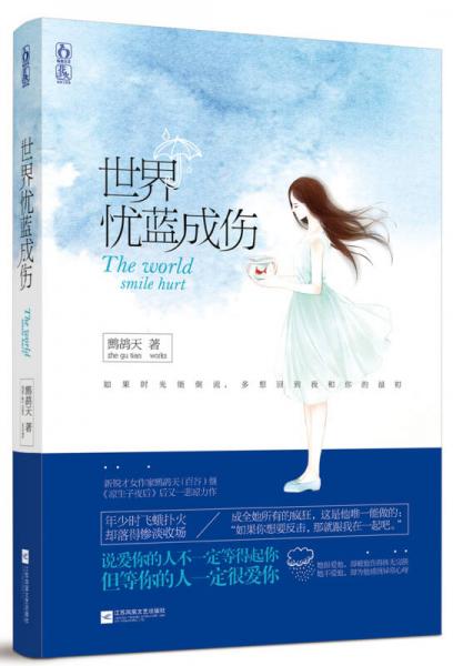 世界忧蓝成伤