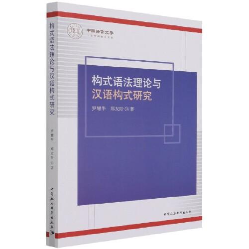 構(gòu)式語法理論與漢語構(gòu)式研究
