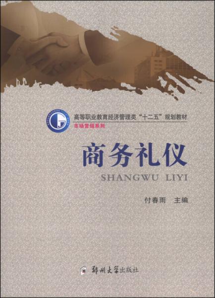 商務(wù)禮儀/高等職業(yè)教育經(jīng)濟(jì)管理類“十二五”規(guī)劃教材·市場(chǎng)營(yíng)銷系列