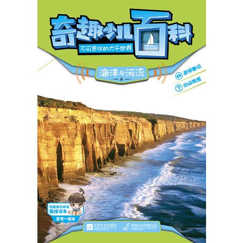 奇趣少兒百科：海洋與河流