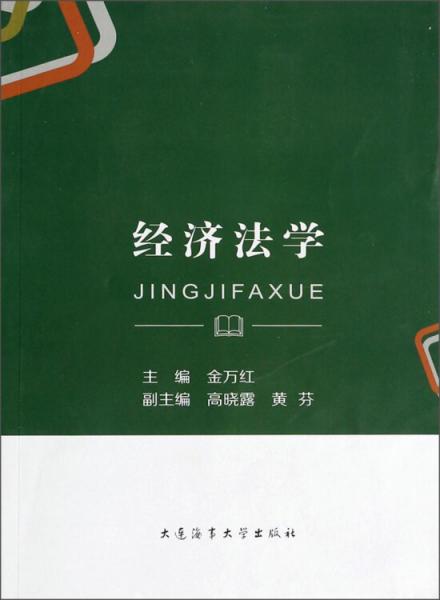 經(jīng)濟(jì)法學(xué)