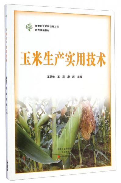 新型職業(yè)農(nóng)民培育工程地方統(tǒng)編教材：玉米生產(chǎn)實(shí)用技術(shù)