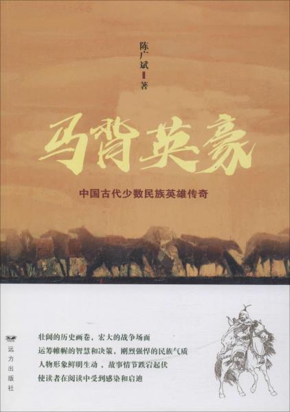 馬背英豪 中國古代少數(shù)民族英雄傳奇 
