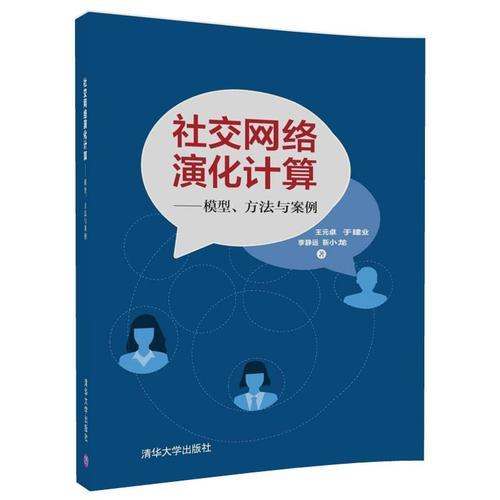 社交網(wǎng)絡(luò)演化計(jì)算 ——模型、方法與案例