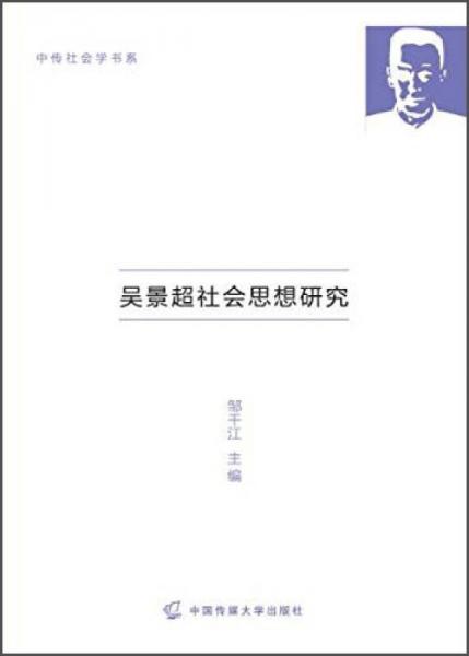 吳景超社會(huì)思想研究