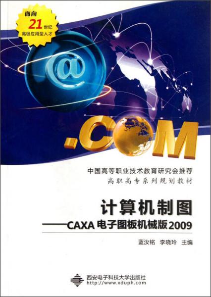 高职高专系列规划教材·计算机制图：CAXA电子图板机械版2009