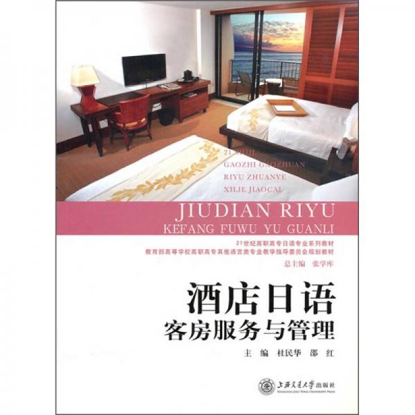 酒店日语：客房服务与管理