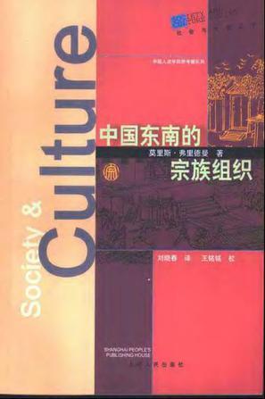 中國(guó)東南的宗族組織