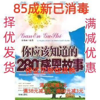 你應(yīng)該知道的280個感恩故事