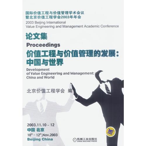 價值工程與價值管理的發(fā)展：中國與世界