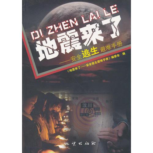 《地震來了——安全逃生避難手冊(cè)》