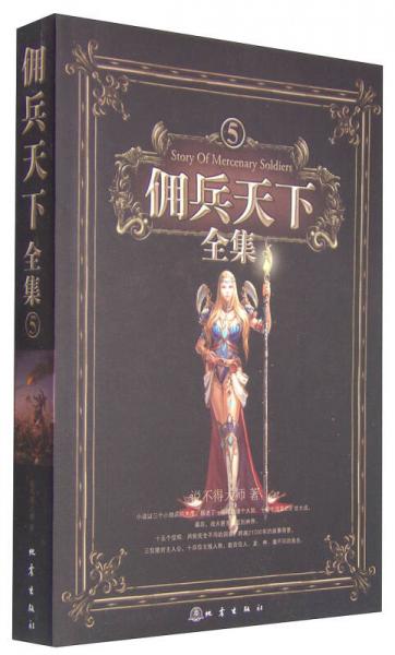 傭兵天下全集5