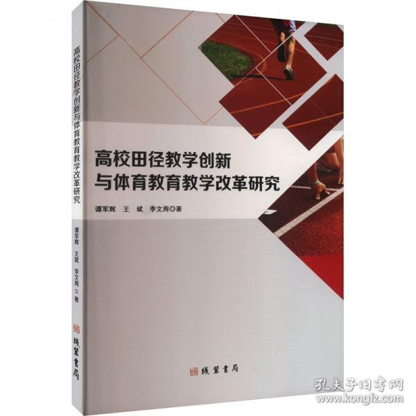 高校田徑教學創(chuàng)新與體育教育教學改革研究