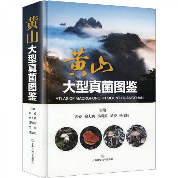 黄山大型真菌图鉴