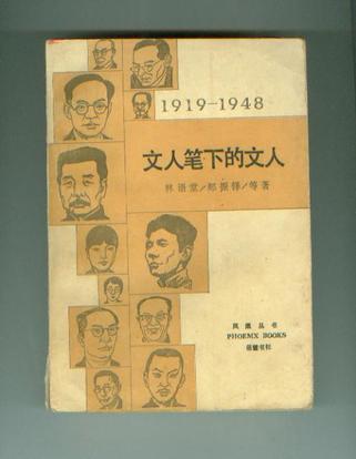 文人筆下的文人：1919-1948