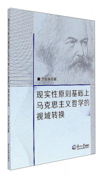 现实性原则基础上马克思主义哲学的视域转换