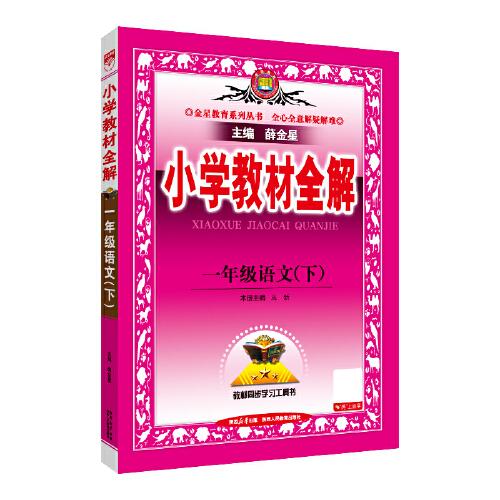 2025春 小學(xué)教材全解