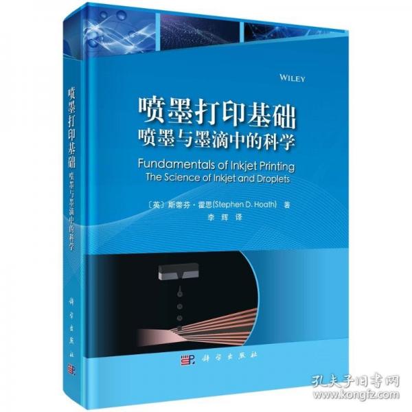 噴墨打印基礎(chǔ) ：噴墨與墨滴中的科學(xué)（譯）