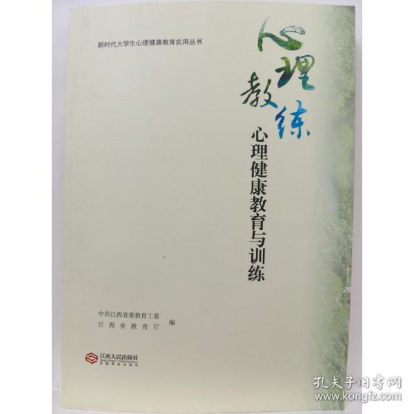 心理教練 心理健康教育與訓(xùn)練