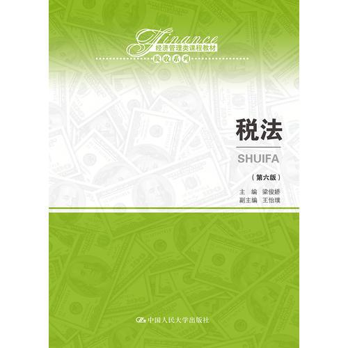 税法（第六版）（经济管理类课程教材·税收系列）