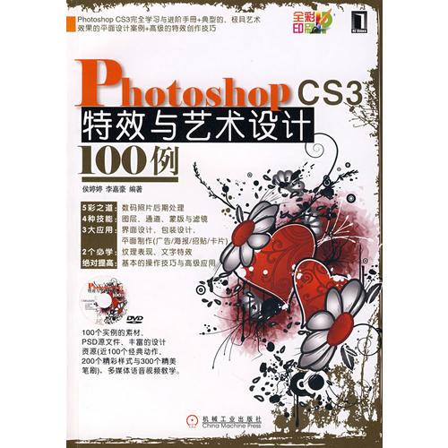 Photoshop CS3特效与艺术设计100例