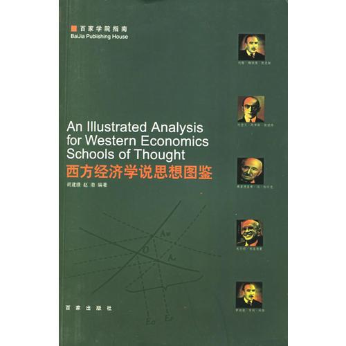 西方經(jīng)濟學說思想圖鑒——百家學院指南