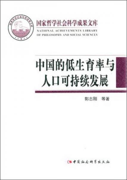 国家哲学社会科学成果文库：中国的低生育率与人口可持续发展