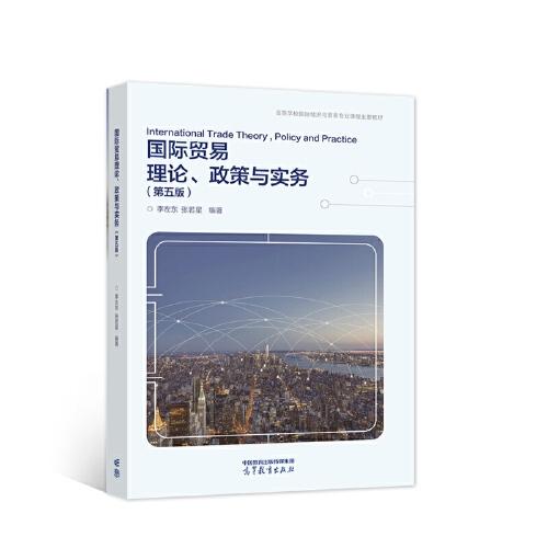 國際貿(mào)易理論、政策與實務(wù)（第五版）