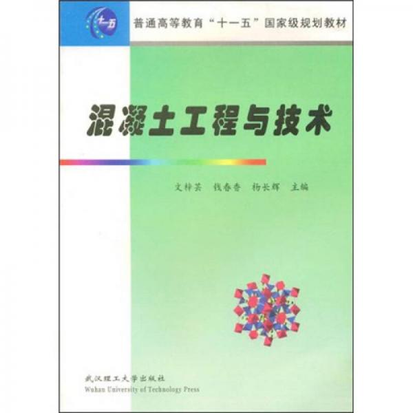 普通高等学校材料科学与工程类专业新编系列教材：混凝土工程与技术