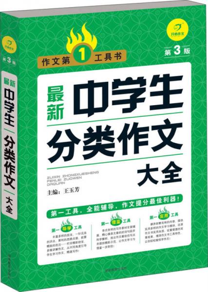 开心作文·作文第一工具书：最新中学生分类作文大全（第3版）