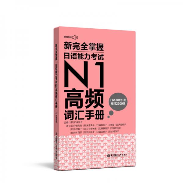 新完全掌握.日语能力考试N1高频词汇手册（附赠音频）