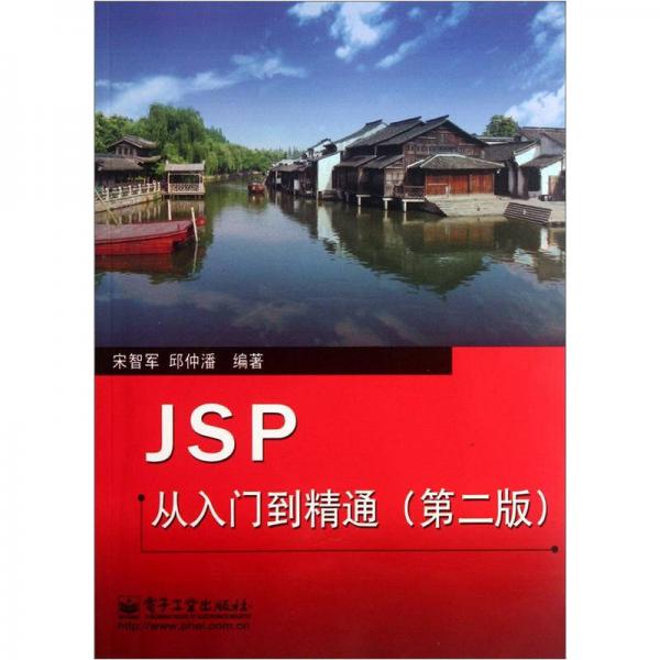 JSP從入門到精通（第2版）