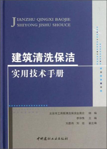 建筑清洗保洁实用技术手册