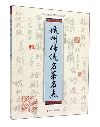 杭州傳統(tǒng)名菜名點