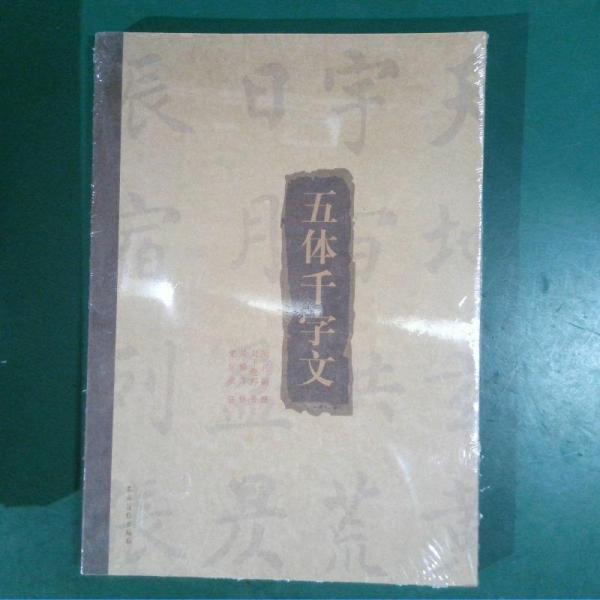 五體千字文