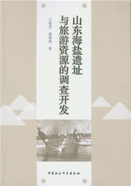 山東海鹽遺址與旅游資源的調(diào)查開發(fā)