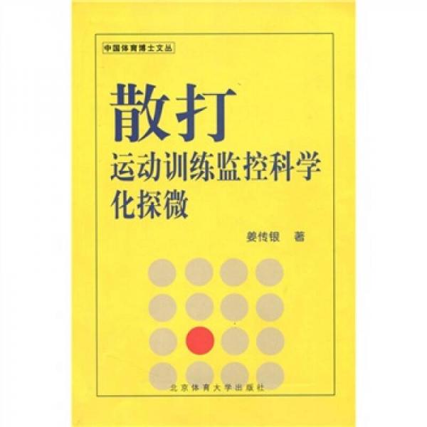 散打運(yùn)動(dòng)訓(xùn)練監(jiān)控科學(xué)化探微