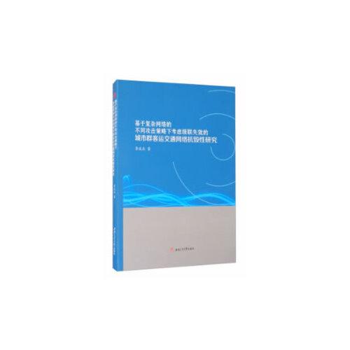 基于復(fù)雜網(wǎng)絡(luò)的不同攻擊策略下考慮級(jí)聯(lián)失效的城市群客運(yùn)交通網(wǎng)絡(luò)抗毀性研究