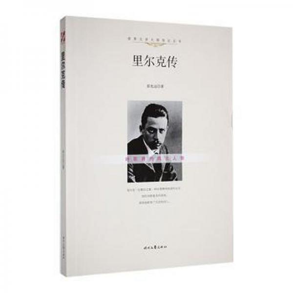 里爾可傳 外國名人傳記名人名言 郭光遠(yuǎn)著 新華正版