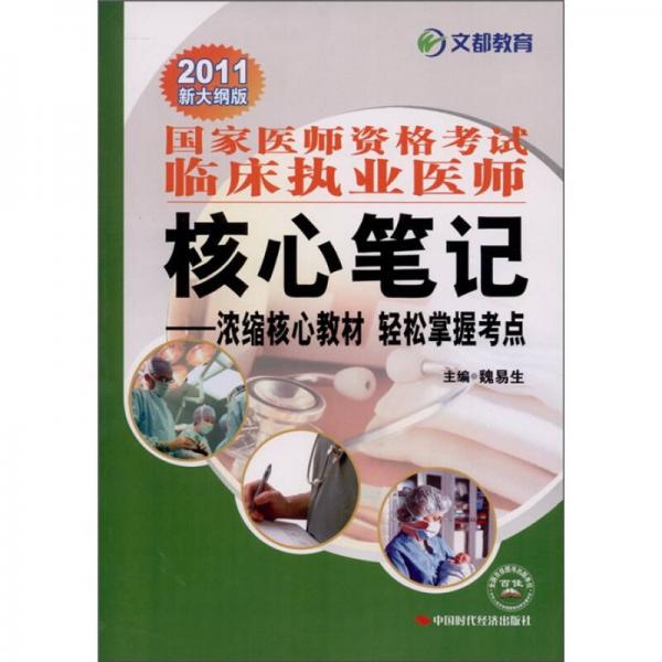 2011國家執(zhí)業(yè)醫(yī)師資格考試臨床執(zhí)業(yè)醫(yī)師核心筆記：濃縮核心教材·輕松掌握考點