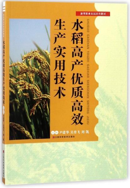 水稻高產(chǎn)優(yōu)質高效生產(chǎn)實用技術