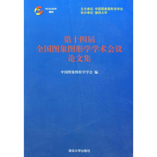 第十四屆全國圖象圖形學學術(shù)會議論文集