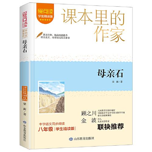 课本里的作家-母亲石八年级