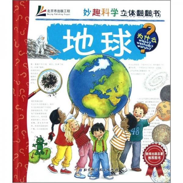 妙趣科學(xué)立體翻翻書：地球