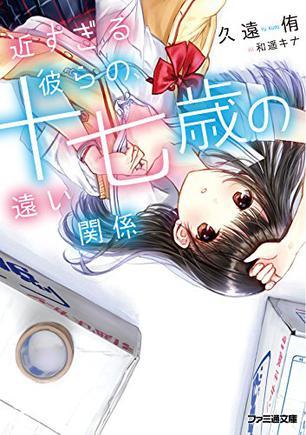近すぎる彼らの、十七歳の远い関系