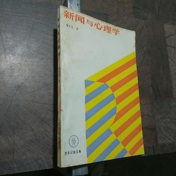 新聞與心理學