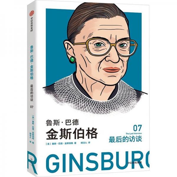魯思·巴德·金斯伯格 最后的訪談