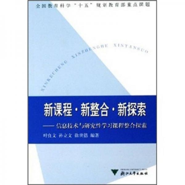 新課程·新整合·新探索：信息技術(shù)與研究性學(xué)習課程整合探索