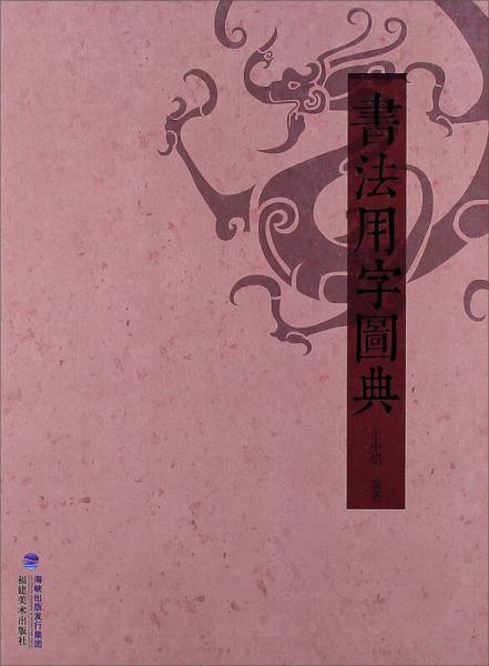 書法用字圖典