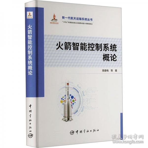 火箭智能控制系統(tǒng)概論